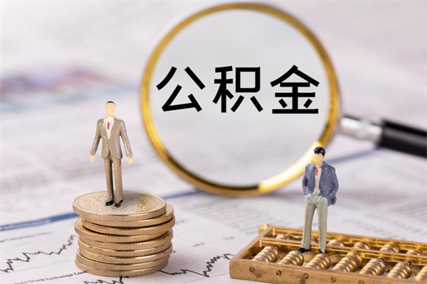宝应县急用钱怎么把公积金取出来（急用钱怎么把公积金取出来 额度）
